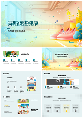 2025舞蹈强健身心灵活体魄心肺情绪健康PPT模板