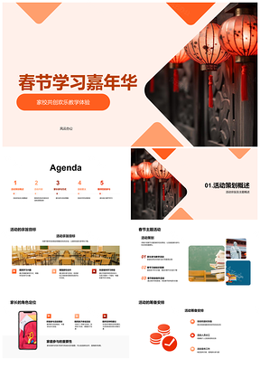 2025家校春节乐学嘉年华灯笼美食PPT模板