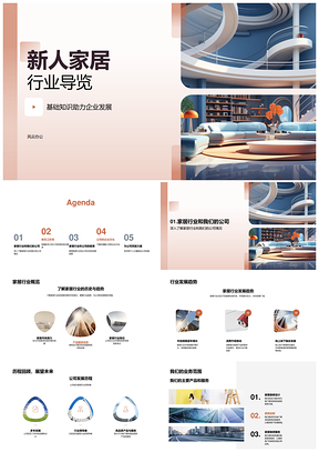 2025家居公司发展产品服务新人职责技能趋势导览PPT模板