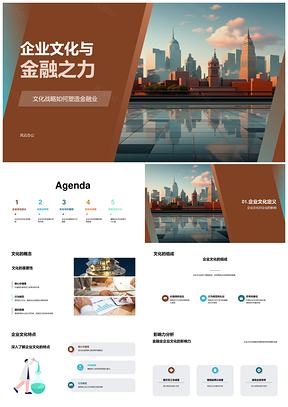 2025金融企业文化战略驱动业务竞争力发展PPT模板