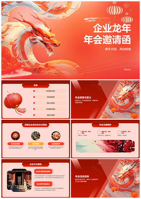 企业2024龙年新春灯笼年会邀请函PPT模板