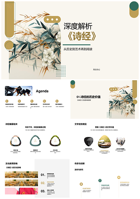 2025诗经历史编纂文学韵律象征解析PPT模板