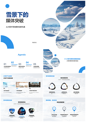 2025雪景驱动传统媒体创新突破PPT模板