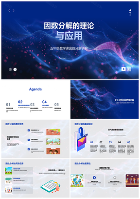 2025五年级数学因数分解基础应用教学课件