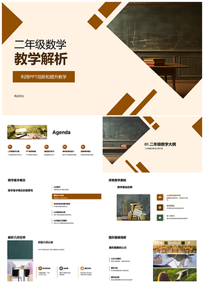 2025二年级数学加减几何PPT课件设计应用