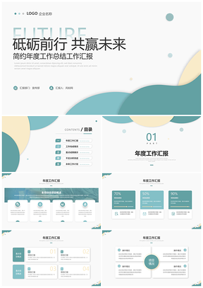 简约商务年中总结述职汇报PPT模板
