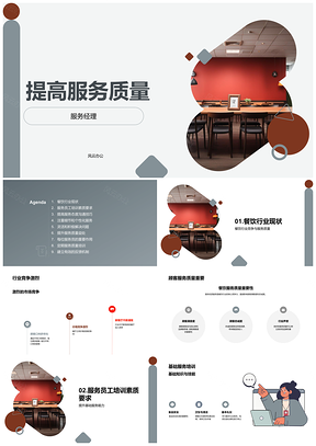 2025餐厅服务经理提升服务质量提高顾客满意忠诚度PPT模板
