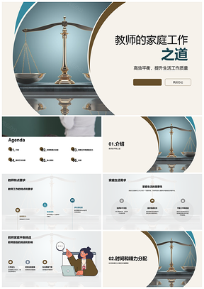 2025教师家庭工作平衡之道PPT模板