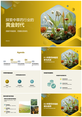 2025中草药种植市场前景传统现代技术引投资PPT模板