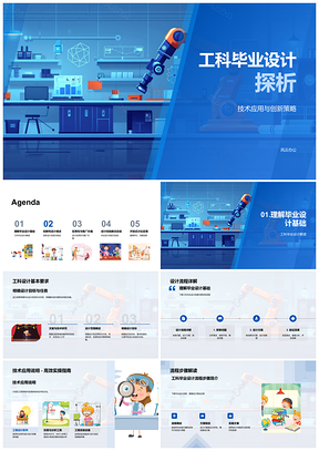 2025工科毕业设计流程创新实验验证及分享反馈PPT模板
