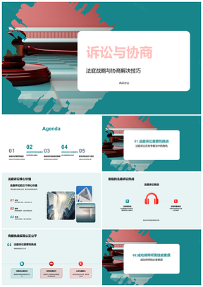 2025诉讼协商战略与律师实务技巧PPT模板