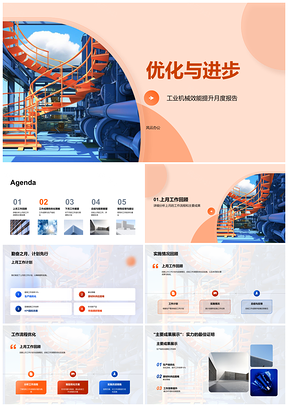 2025工业机械效能与产线优化月度报告PPT模板