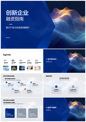 2025创新企业融资银行产品风控信贷债券政策指南PPT模板