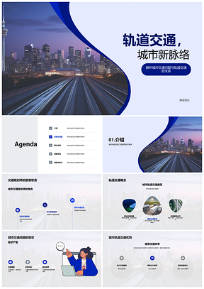 2025轨道交通重构城市可持续未来脉络PPT模板