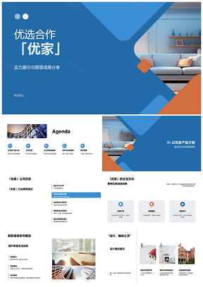 2025优家新款家具合作优势热销售后保障现代风PPT模板