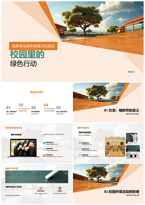 2025学生植树节校园环保课程树责任PPT模板
