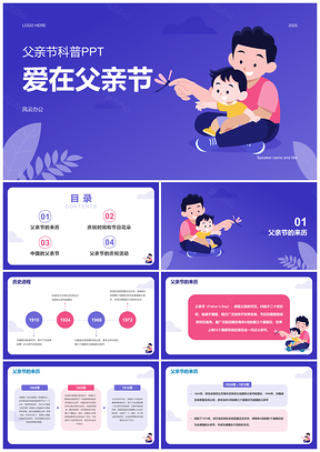 2025紫色卡通插画父亲节科普教育PPT模板