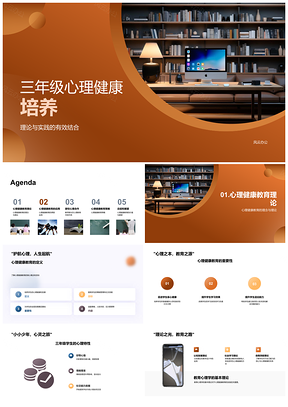 2025三年级心理健康家校合作教育策略PPT模板