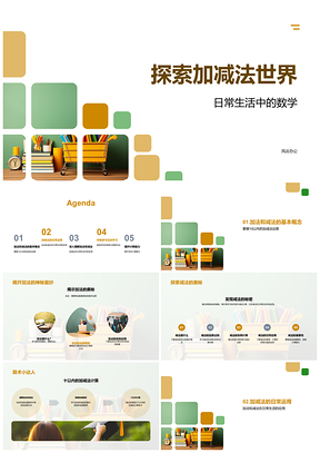 2025小学课堂互动探索10以内加减法计算提升PPT模板