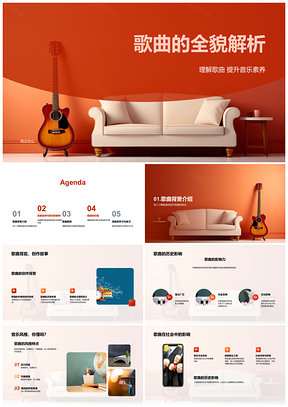 2025歌曲全貌解析创作背景历史风格旋律歌词意象音乐符号PPT模板