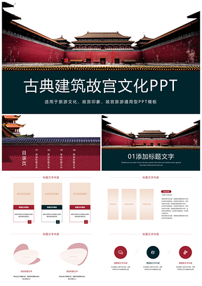2025故宫文化古建筑园林与传统建筑解析PPT模板