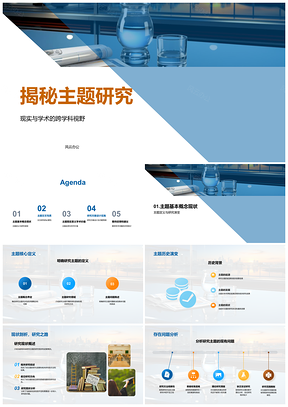 2025跨学科主题研究应用与答辩解析PPT模板