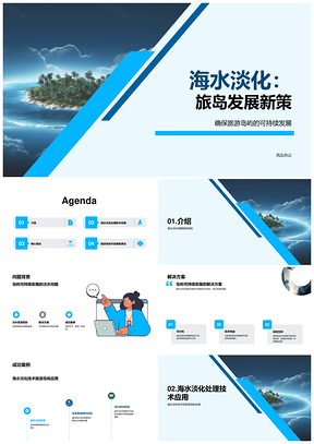 2025海岛淡水可持续供应与旅游发展新策PPT模板
