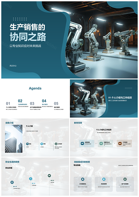 2025工业机械产销协同流程优化与经理经验PPT模板
