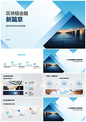 2025区块链金融安全隐私公正透明技术方案PPT模板