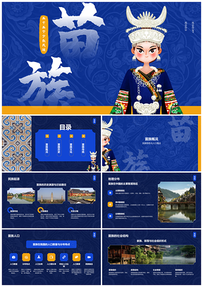 2025苗族历史文化传统语言分布人口团结特色PPT模板