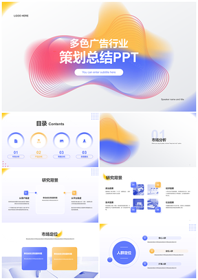 2025多色蓝红渐变广告策划总结PPT模板