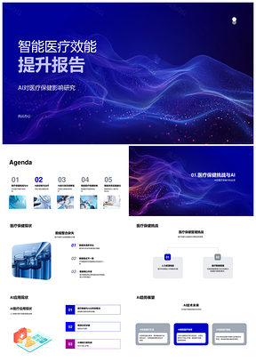2025智能医疗人工智能数据整合预测分析疗效提升降负护信息PPT模板