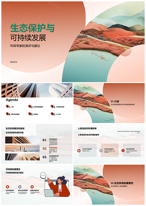 2025人类活动生态环境与可持续发展PPT模板