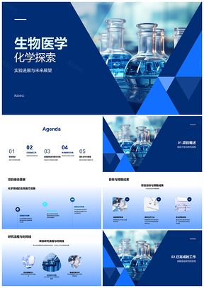 2025生物医学化学实验进展与未来展望PPT模板