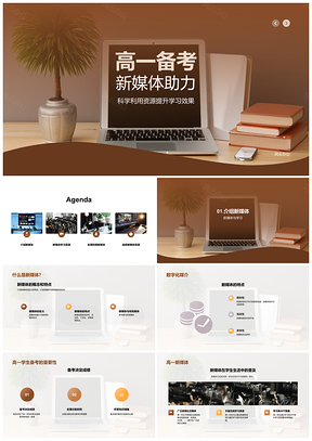 2025新媒体数字平板助力高一备考教育PPT模板