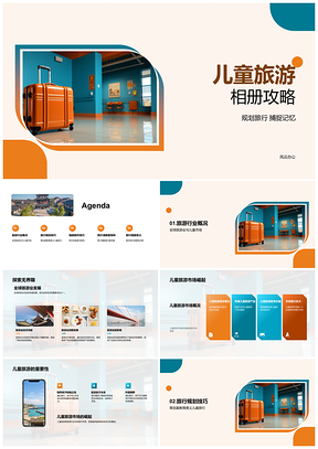 2025儿童旅游相册规划攻略与照片处理技巧PPT模板