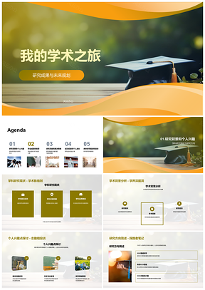 2025学术之旅成就贡献与未来规划PPT模板