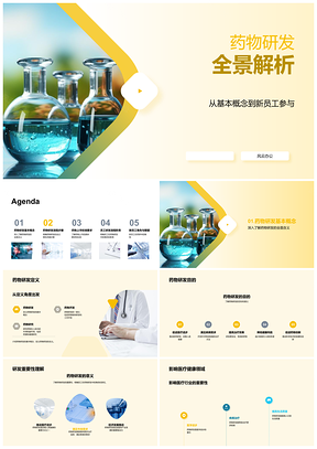 2025药物研发新药筛选药理毒理临床试验审批法规解析PPT模板