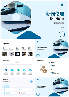 2025新闻伦理职业道德守护社会公正知情权PPT模板