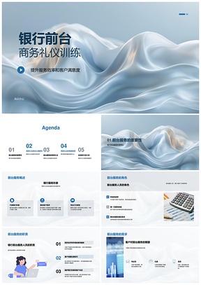 2025银行前台商务礼仪高效服务技能培训PPT模板