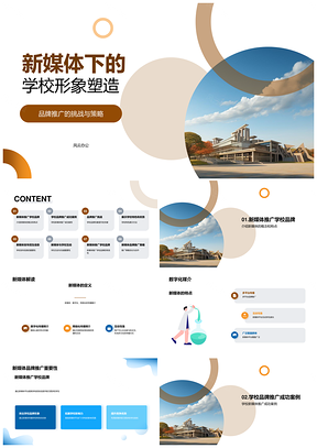2025新媒体助力学校品牌推广特色优势招生宣传互动传播校园形象案例PPT模板