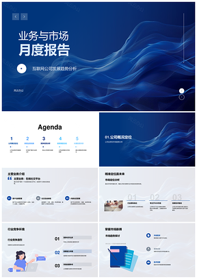 2025互联网公司业务市场趋势新品技术创新竞争优势月报PPT模板