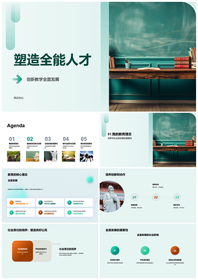 2025创新教学育学生全能人才发展PPT模板