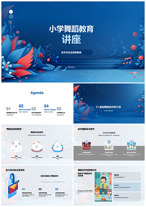 2025小学舞蹈教育动作技术历史文化节奏训练身心发展表现力PPT模板