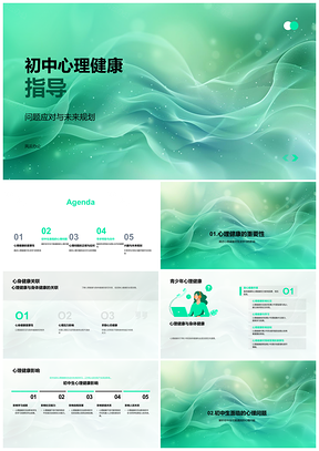 2025初中生心理健康与学习压力未来规划指导PPT模板