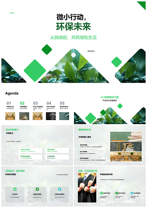 2025绿色生活微小行动共建环保未来PPT模板