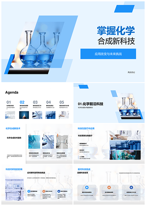 2025化学合成新科技革新生物医疗研发方式PPT模板