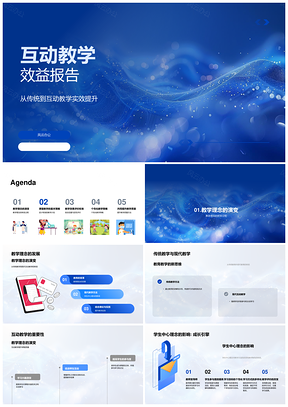 2025互动教学与传统教学效益对比学生中心课程设计PPT模板