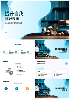 2025高考自我管理优化学习效率提升成绩PPT模板