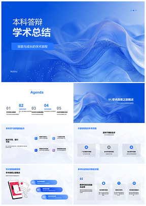 2025本科答辩学术探索跨域思行总结PPT模板